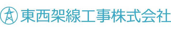 東西架線工事株式会社